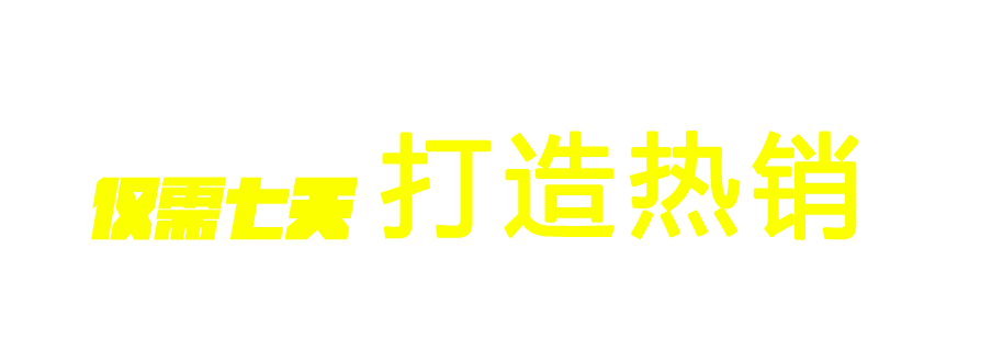 补单平台助力打造热销
